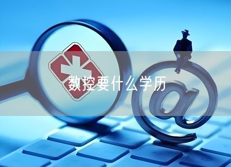 数控要什么学历 数控要什么学历