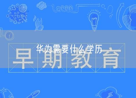 华为需要什么学历