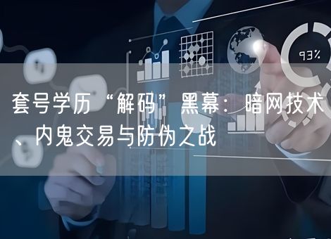 套号学历“解码”黑幕：暗网技术、内鬼交易与防伪之战