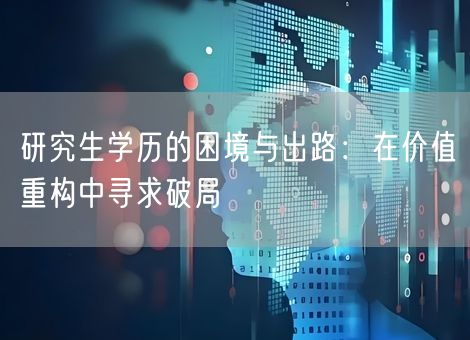 研究生学历的困境与出路：在价值重构中寻求破局