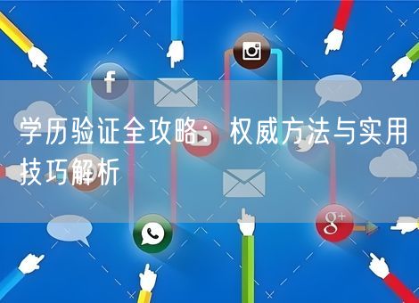 学历验证全攻略:权威方法与实用技巧解析 学历验证全攻略:权威方法与实用技巧解析