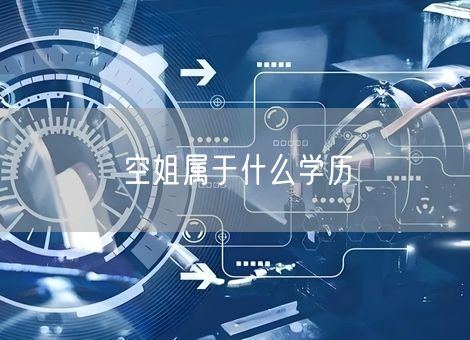 空姐属于什么学历