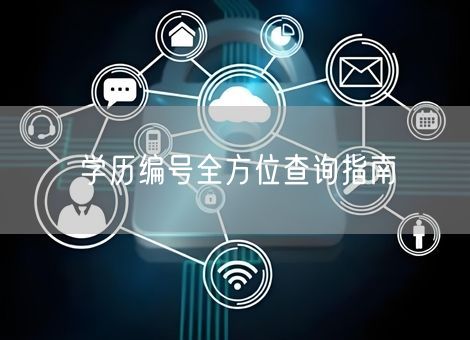 学历编号全方位查询指南