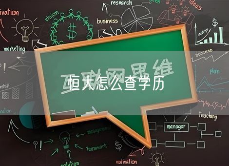 恒大怎么查学历 恒大怎么查学历