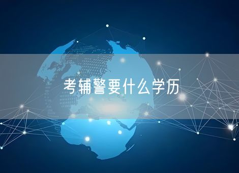 考辅警要什么学历