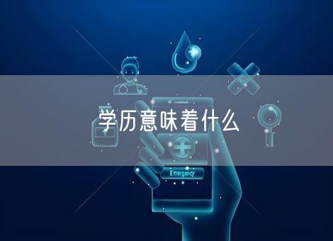学历意味着什么 学历意味着什么