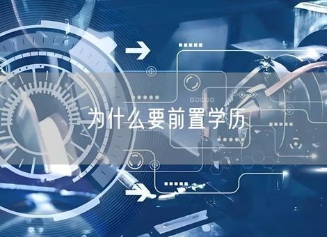 为什么要前置学历