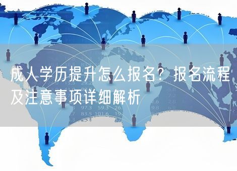 成人学历提升怎么报名？报名流程及注意事项详细解析