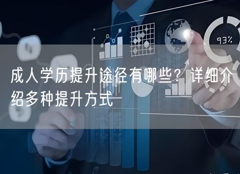 成人学历提升途径有哪些？详细介绍多种提升方式