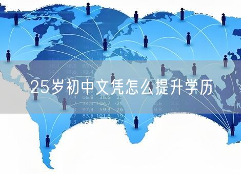25岁初中文凭怎么提升学历