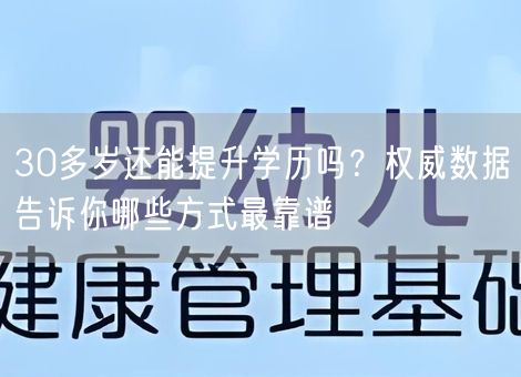 30多岁还能提升学历吗？权威数据告诉你哪些方式最靠谱