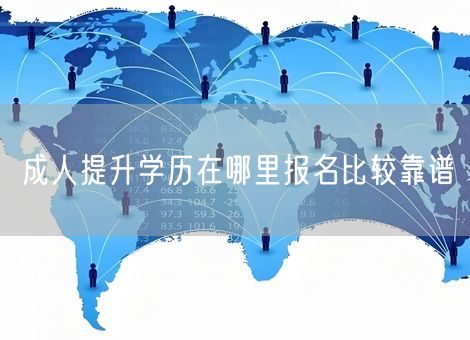 成人提升学历在哪里报名比较靠谱