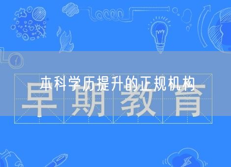 本科学历提升的正规机构