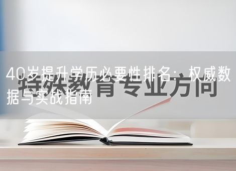 40岁提升学历必要性排名：权威数据与实战指南