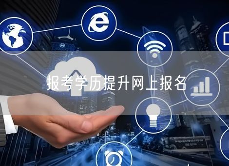 报考学历提升网上报名