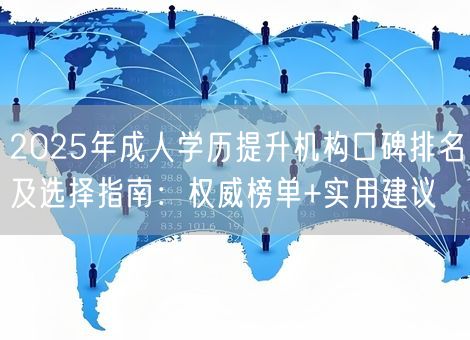 2025年成人学历提升机构口碑排名及选择指南：权威榜单+实用建议