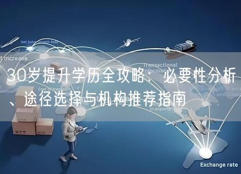 30岁提升学历全攻略：必要性分析、途径选择与机构推荐指南
