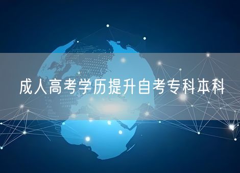 成人高考学历提升自考专科本科