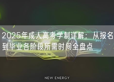2025年成人高考学制详解：从报名到毕业各阶段所需时间全盘点