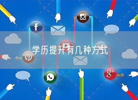 学历提升有几种方式 学历提升有几种方式