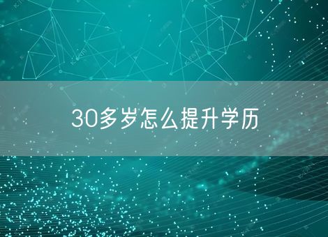 30多岁怎么提升学历
