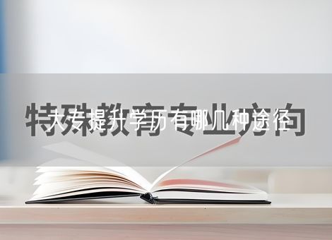 大专提升学历有哪几种途径