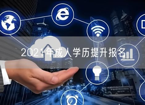 2021年成人学历提升报名