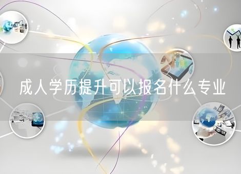 成人学历提升可以报名什么专业