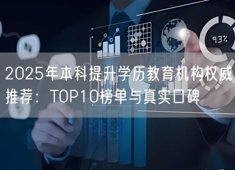2025年本科提升学历教育机构权威推荐：TOP10榜单与真实口碑