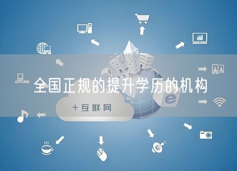 全国正规的提升学历的机构