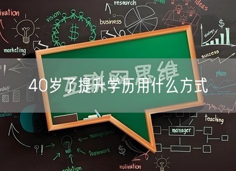 40岁了提升学历用什么方式