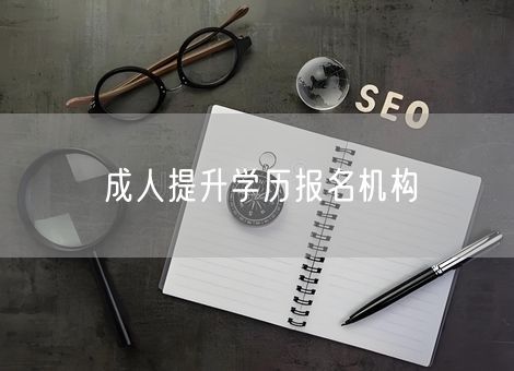 成人提升学历报名机构