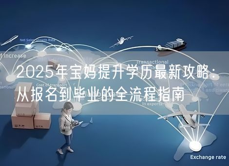 2025年宝妈提升学历最新攻略：从报名到毕业的全流程指南