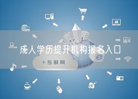 成人学历提升机构报名入口