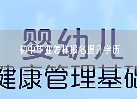 初中毕业怎样报名提升学历