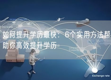 如何提升学历最快：6个实用方法帮助你高效提升学历