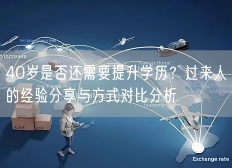 40岁是否还需要提升学历？过来人的经验分享与方式对比分析