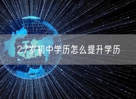 27岁初中学历怎么提升学历