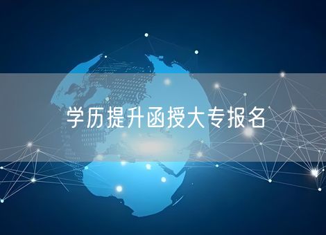 学历提升函授大专报名