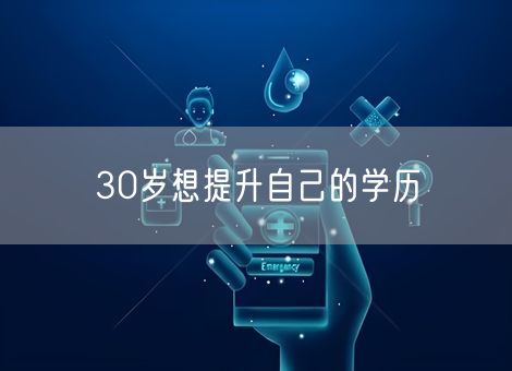 30岁想提升自己的学历
