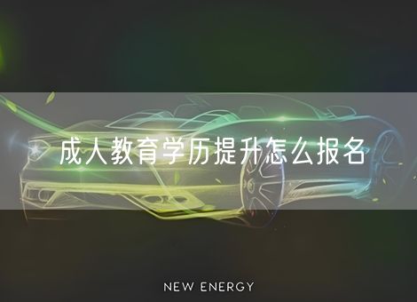 成人教育学历提升怎么报名