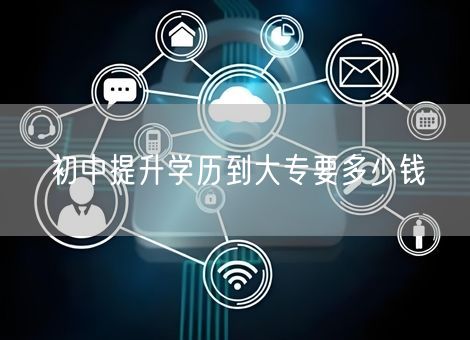 初中提升学历到大专要多少钱