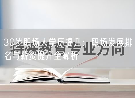 30岁职场人学历提升：职场发展排名与薪资提升全解析