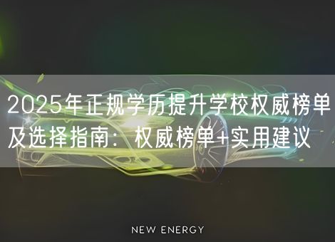 2025年正规学历提升学校权威榜单及选择指南：权威榜单+实用建议