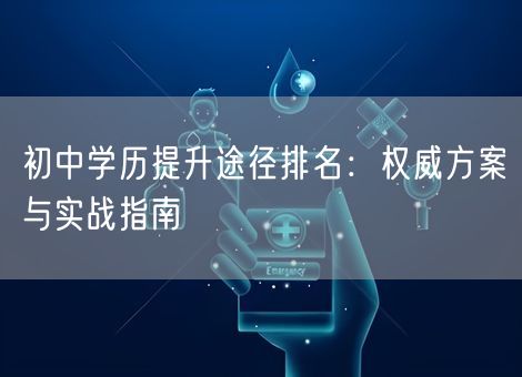 初中学历提升途径排名：权威方案与实战指南