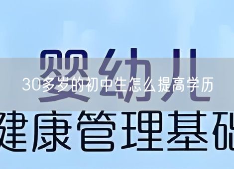 30多岁的初中生怎么提高学历