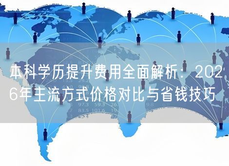 本科学历提升费用全面解析：2026年主流方式价格对比与省钱技巧