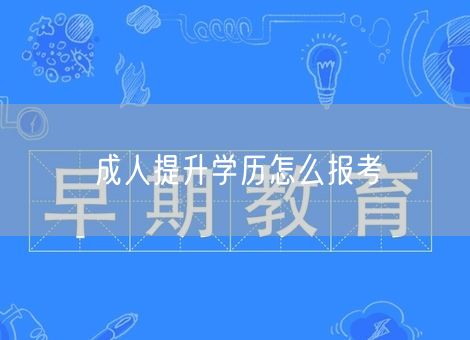 成人提升学历怎么报考