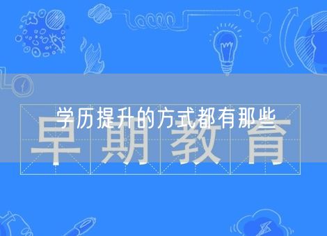 学历提升的方式都有那些