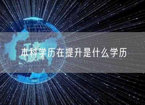 本科学历在提升是什么学历 本科学历在提升是什么学历